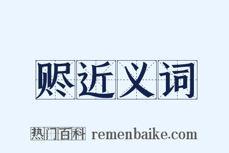 赆近义词是什么意思的图片